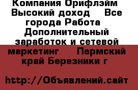 Компания Орифлэйм. Высокий доход. - Все города Работа » Дополнительный заработок и сетевой маркетинг   . Пермский край,Березники г.